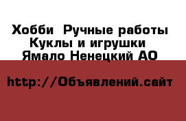 Хобби. Ручные работы Куклы и игрушки. Ямало-Ненецкий АО